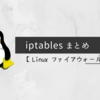 iptables まとめ【Linux ファイアウォール】