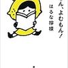 れもん、よむもん！～はるな檸檬