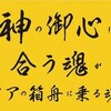 神の御心に合う魂がノアの箱舟に乗る魂