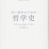 若い読者のための哲学史ー最良の生き方についてのアイデアを案内するー