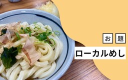 ゼリーじゃない「ゼリーフライ」、刺し身につける「ぬた」。はてなブロガーが推す「ローカルめし」を紹介します！