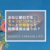 キャンピングトレーラーのけん引と、故障車のけん引は制限速度が異なるの？