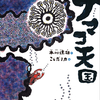 ナマコの生態を徹底解剖した科学絵本「ナマコ天国」