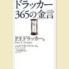 本『ドラッカー ３６５の金言／ピーター・Ｆ・ドラッカー』要点 - プレシネマ