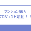 マンション購入プロジェクト始動