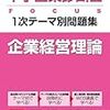 中小企業診断士一次試験　独学の勉強法について(２)