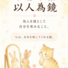 今日の四字熟語㊾以人為鏡