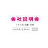 【９/２１（金）１７時　新卒向け会社説明会開催