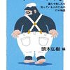 頭木弘樹　編『うんこ文学　漏らす悲しみを知っている人のための17の物語』を読んだ