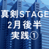 2024年2月真剣STAGE後半実践①