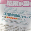 ファミ通の「あの続編が遊びたい！」にて「幻想水滸伝」が1位に