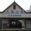 大雄山駅