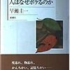 【できることは、今だ対策のみ】早瀬圭一「人はなぜボケるのか」