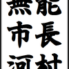 無能市長河村たかし（２）