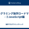 プログラミング独学ロードマップ - ③JavaScript編
