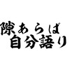 非モテはとにかく人に興味を持て！！