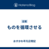 ものを循環させる