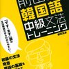 こうやって上達しました！韓国語学習の足跡