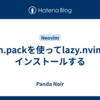 vim.packを使ってlazy.nvimをインストールする