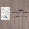 【映画】365日のシンプルライフを観て思ったこと。