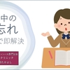 試験中の「ど忘れ」が治る脳のフリーズ解除法【受験専門の心療内科】