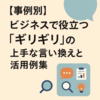 【事例別】ビジネスで役立つ「ギリギリ」の上手な言い換えと活用例集
