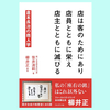 『店は客のためにあり 店員とともに栄え 店主とともに滅びる 倉本長治の商人学』笹井 清範 (著),柳井 正(解説)