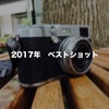 写真で振り返る2017年。月ごとの１枚を決めてみた！