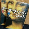 【小説】『ダ・ヴィンチ・コード』の感想を好き勝手に語る【ダン・ブラウン】