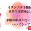 【完売】欲望全開講座2024！気になる手帳の中身と使い方についてライブをしました