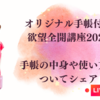 【一般販売は完売！】欲望全開講座2024！気になる手帳の中身と使い方についてライブをしました！