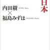 内田樹・福島みずほ『「意地悪」化する日本』