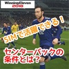 マイクラブ攻略｜SIMで活躍できるセンターバック(CB)とは？｜ウイイレ2018