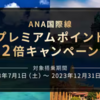 ANA国際線 プレミアムポイント 2倍キャンペーン！