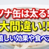 ツナ缶は太るは大間違い！？【ダイエット中の嬉しい効果や食べ方をご紹介】