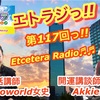 一都一道二府四十三県 エトラジっ!! 第117回放送っ!!