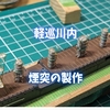 軽巡川内の煙突を製作　金属素材をフル活用でディティールアップに挑戦だい！（動画もあります）