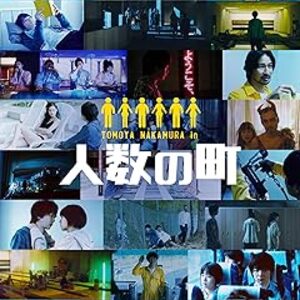映画『人数の町』：監視と快楽に支配された奇妙な町。中村倫也が辿り着くユートピアの真実とは？