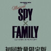 【予約】ミュージカル『SPY×FAMILY』＜初回数量限定版＞ （ブルーレイディスク）