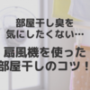 洗濯物の部屋干し臭を気にしたくない！扇風機を使った部屋干しのコツ！