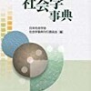 日本社会学会社会学事典刊行委員会編『社会学事典』丸善株式会社