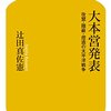 【読書感想】大本営発表 改竄・隠蔽・捏造の太平洋戦争 ☆☆☆☆