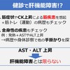 健診で「肝機能障害？」と言われたら①｜肝逸脱酵素上昇から深掘りへ