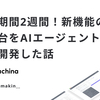 開発期間2週間！新機能の叩き台をAIエージェント駆動で爆速開発した話
