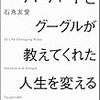 「ハーバードとグーグルが教えてくれたこと」よりも重要なこと