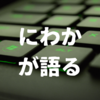 PS5の高速SSDの謎、PCに来るのか-にわかが語るシリーズ
