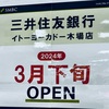 【開店・三井住友銀行 イトーヨーカドー木場店】 2024年3月25日 新規オープン