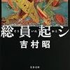 吉村昭　総員起シ（新装版）