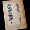 恩地孝四郎装丁『海軍航空戦記１』