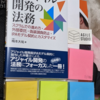 *[本]「アジャイル開発の法務」: スクラムでの進め方・外部委託・偽装請負防止・ＩＰＡモデル契約とカスタマイズ